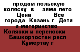 продам польскую коляску 2в1  (зима/лето) › Цена ­ 5 500 - Все города, Казань г. Дети и материнство » Коляски и переноски   . Башкортостан респ.,Кумертау г.